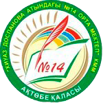 «Хиуаз Доспанова атындағы №14 орта мектеп» КММ-сі